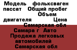  › Модель ­ фольксваген -пассат › Общий пробег ­ 150 000 › Объем двигателя ­ 2 000 › Цена ­ 275 000 - Самарская обл., Самара г. Авто » Продажа легковых автомобилей   . Самарская обл.